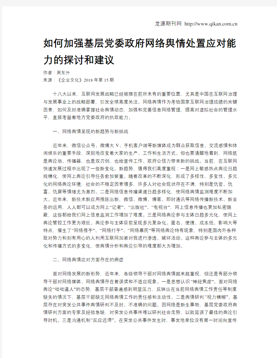 如何加强基层党委政府网络舆情处置应对能力的探讨和建议