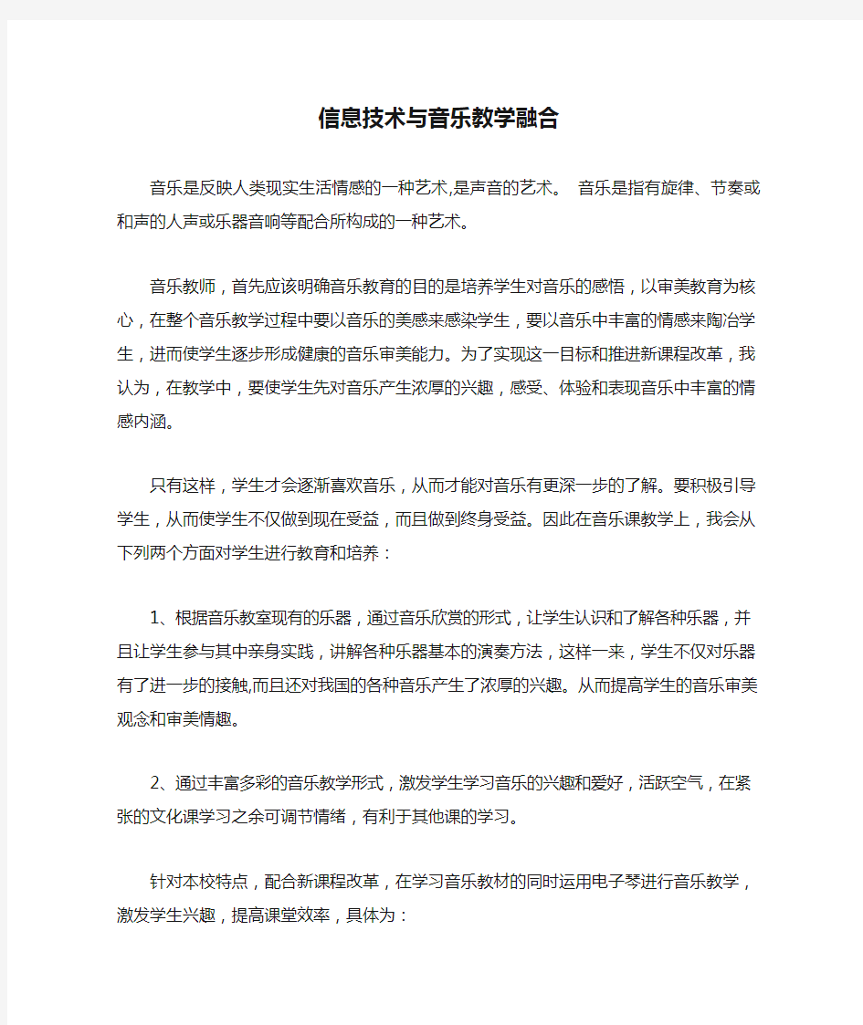 信息技术与音乐教学融合(范文)