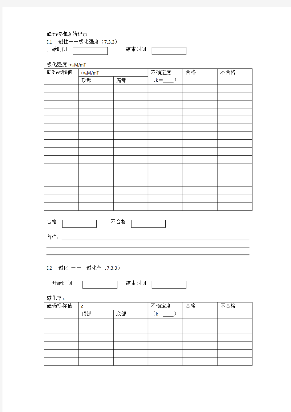 砝码校准原始记录