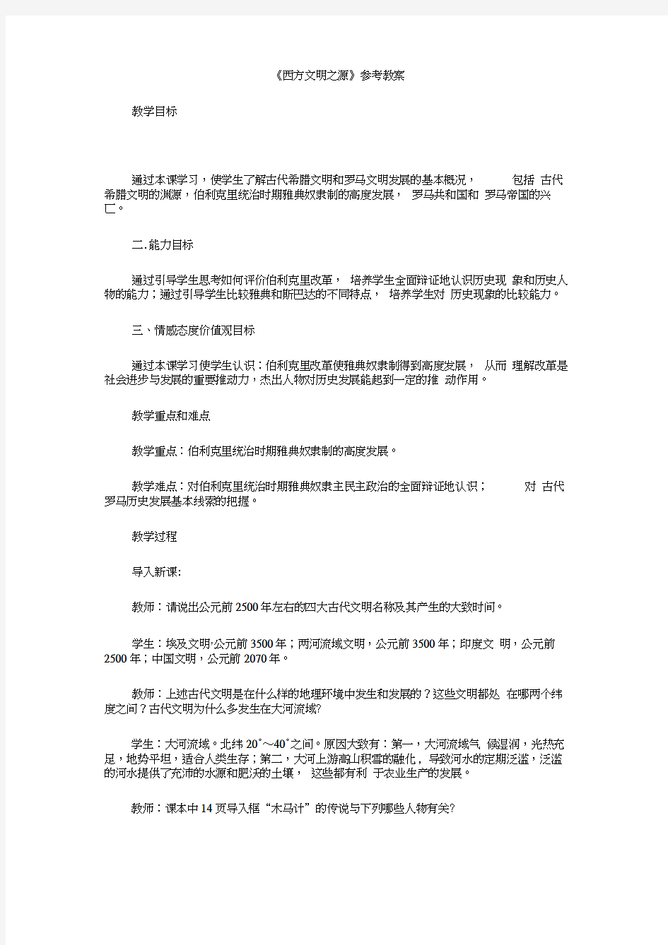 《西方文明之源》参考教案