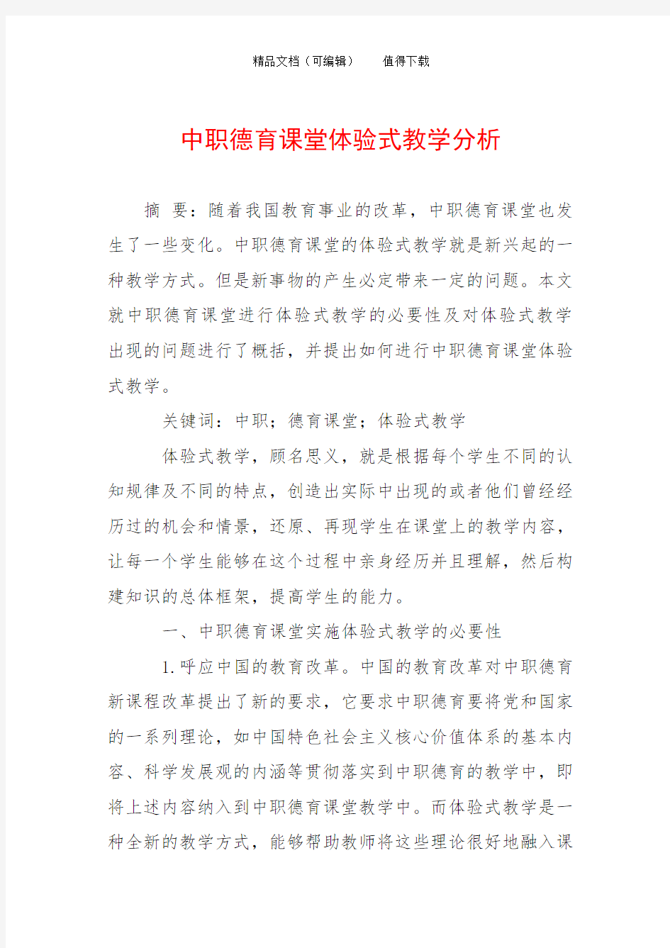 中职德育课堂体验式教学分析