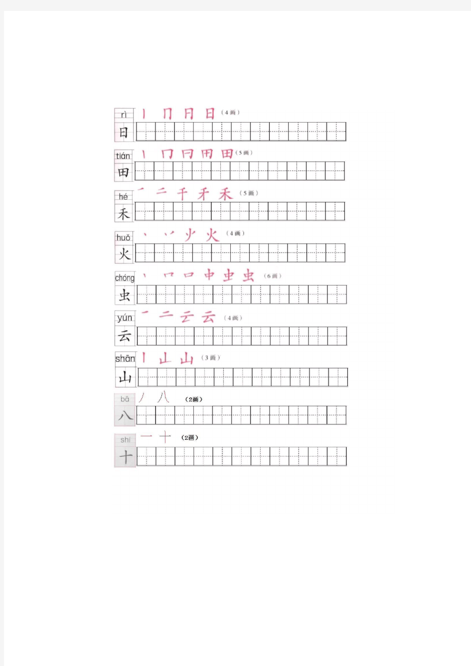 小学一年级写字表笔顺