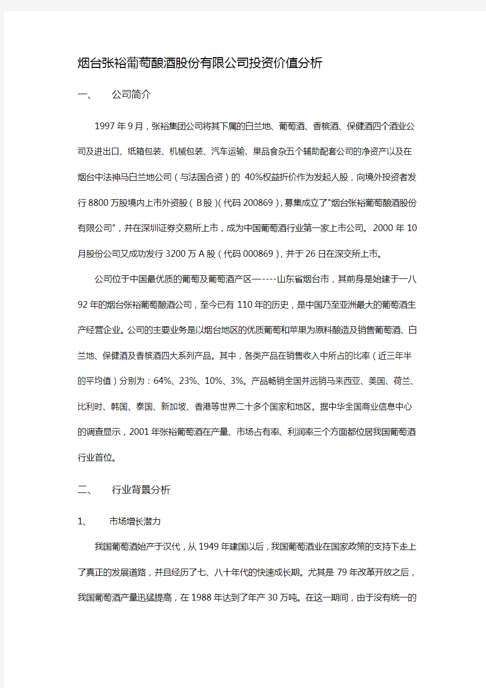 【精编_推荐】张裕公司投资分析