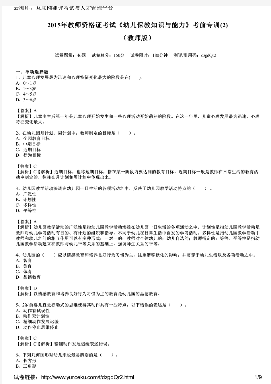 2015年教师资格证考试《幼儿保教知识与能力》考前专训(2)(教师版)