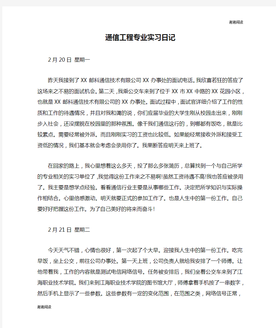 通信工程专业实习日记.doc