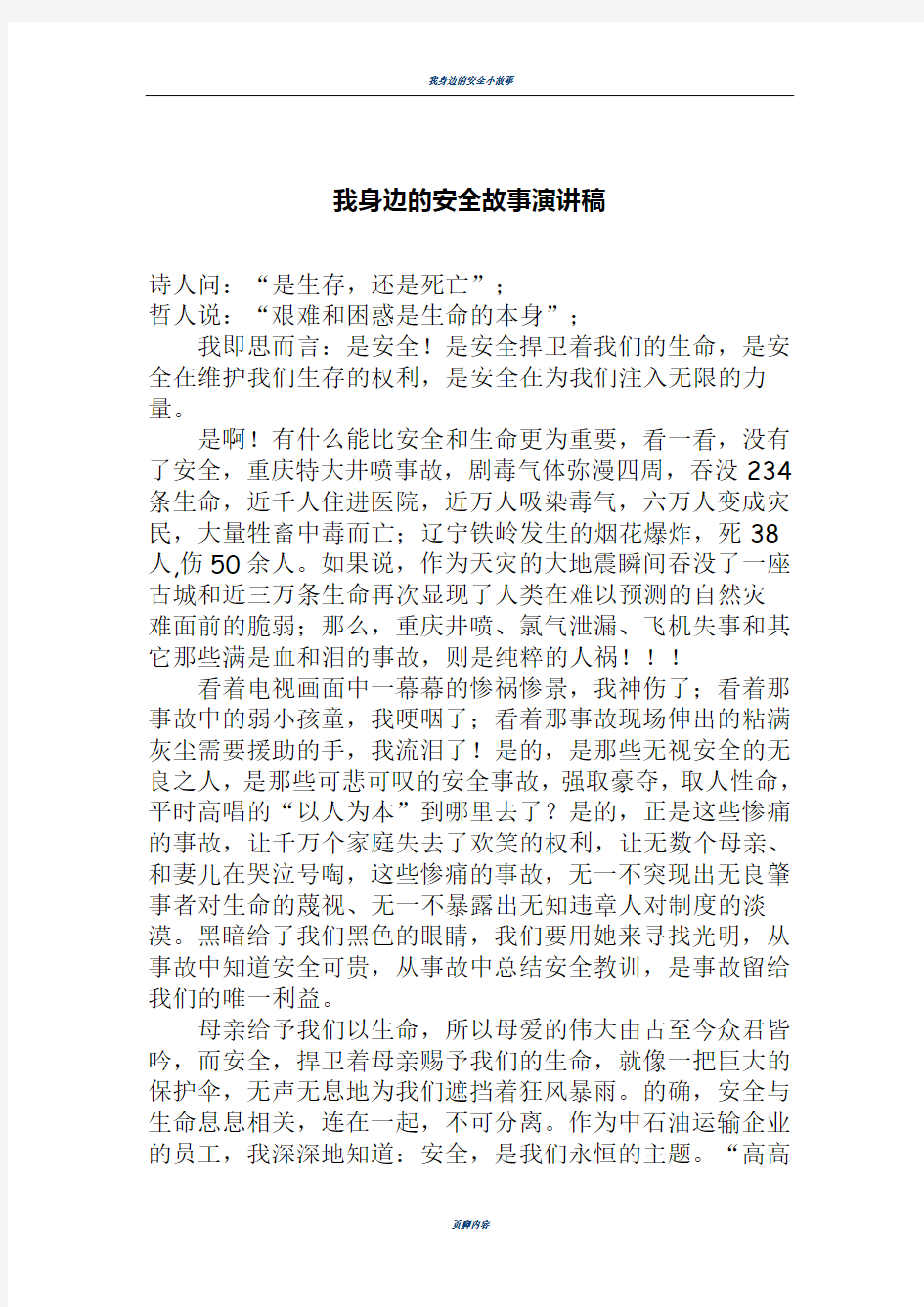 我身边的安全故事演讲稿