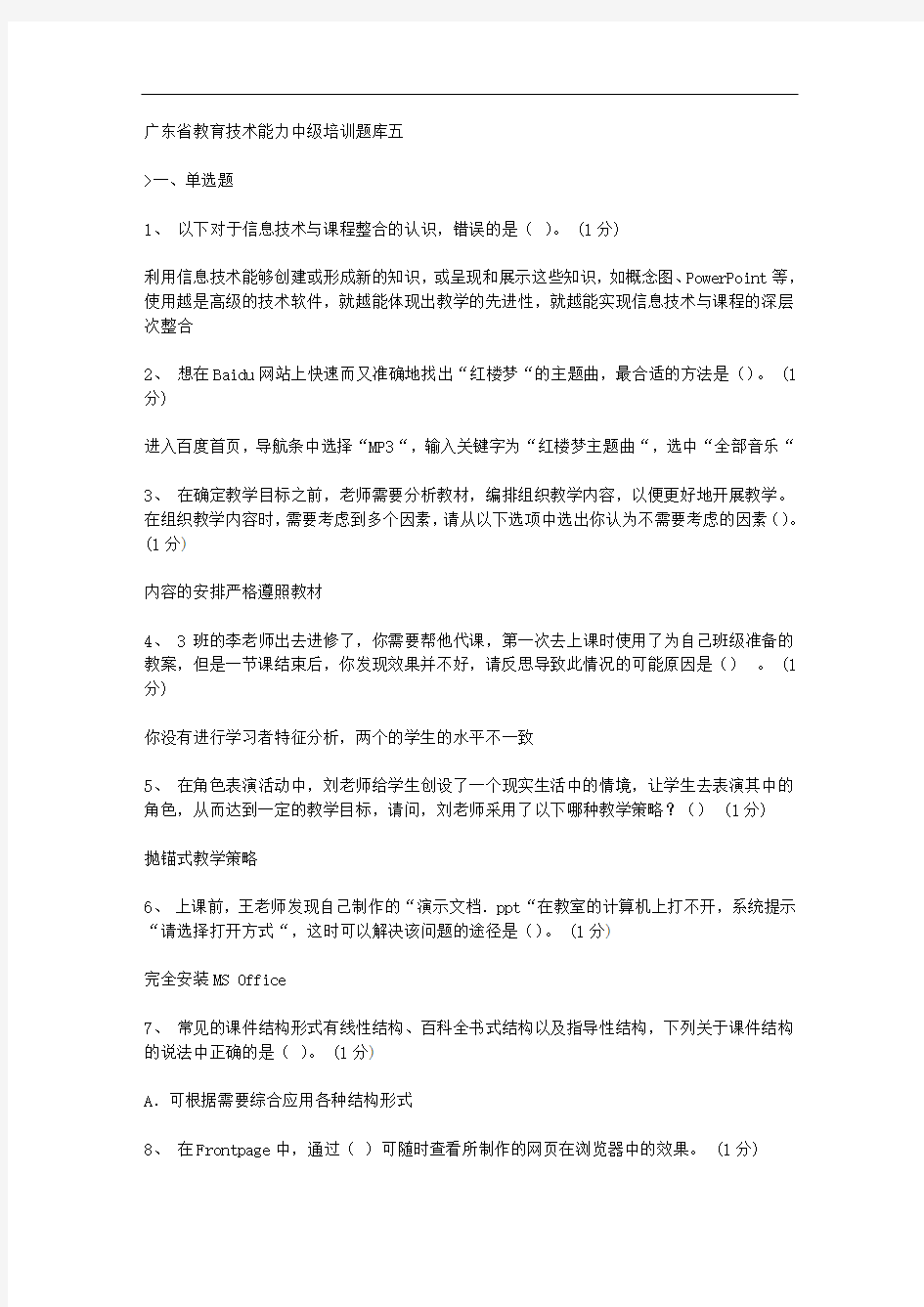 广东省教育技术能力中级培训题库五