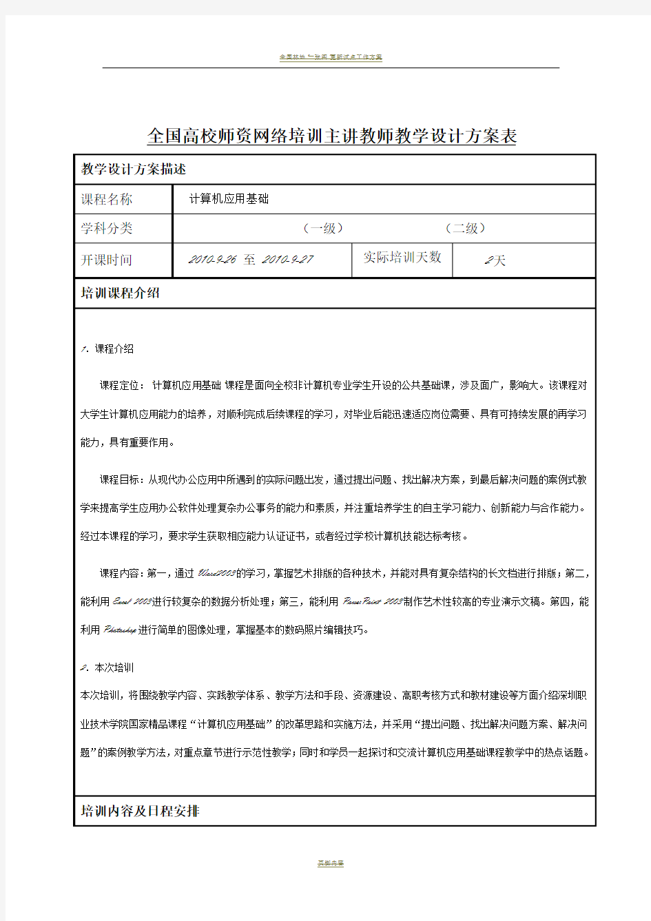 全国高校师资网络培训主讲教师教学设计方案表