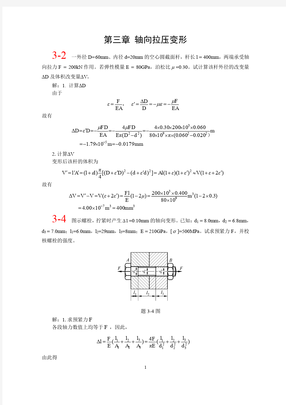 第三章北航 材料力学 全部课件 习题答案