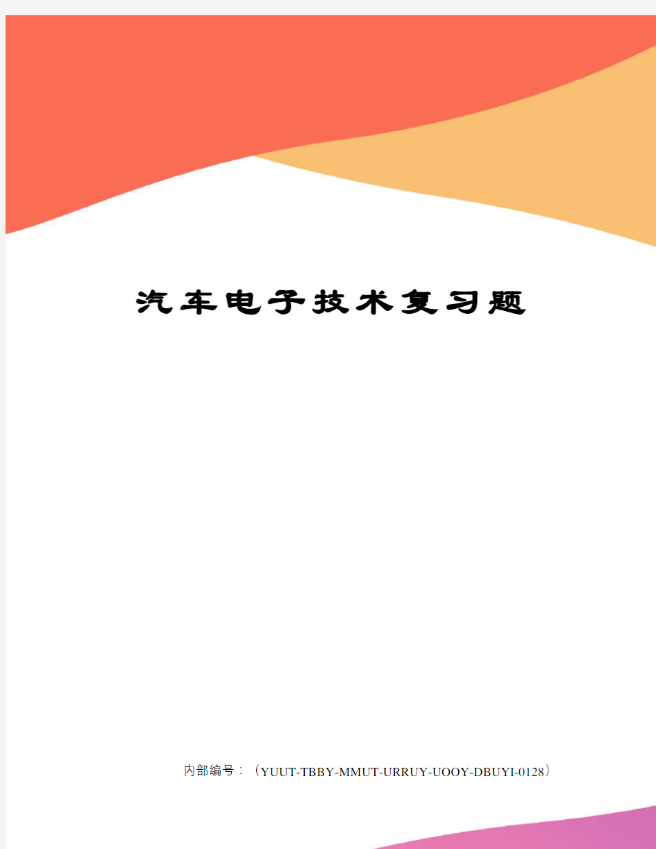 汽车电子技术复习题