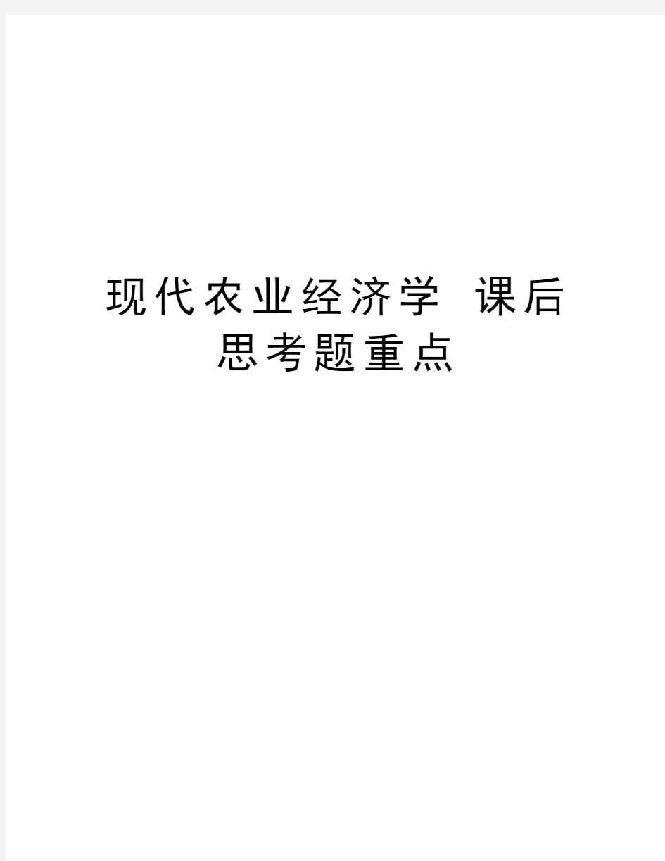 现代农业经济学 课后思考题重点知识交流