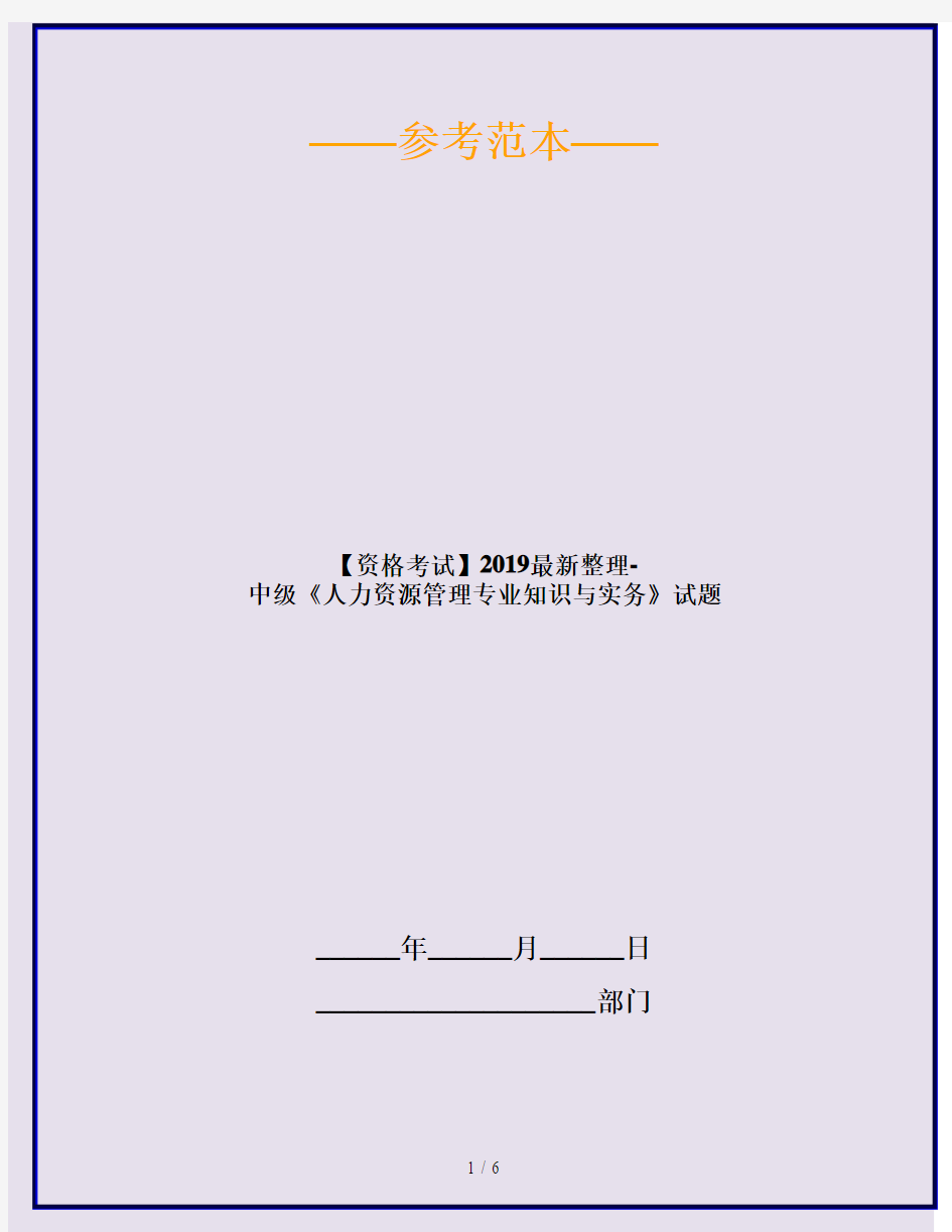 【资格考试】2019最新整理-中级《人力资源管理专业知识与实务》试题