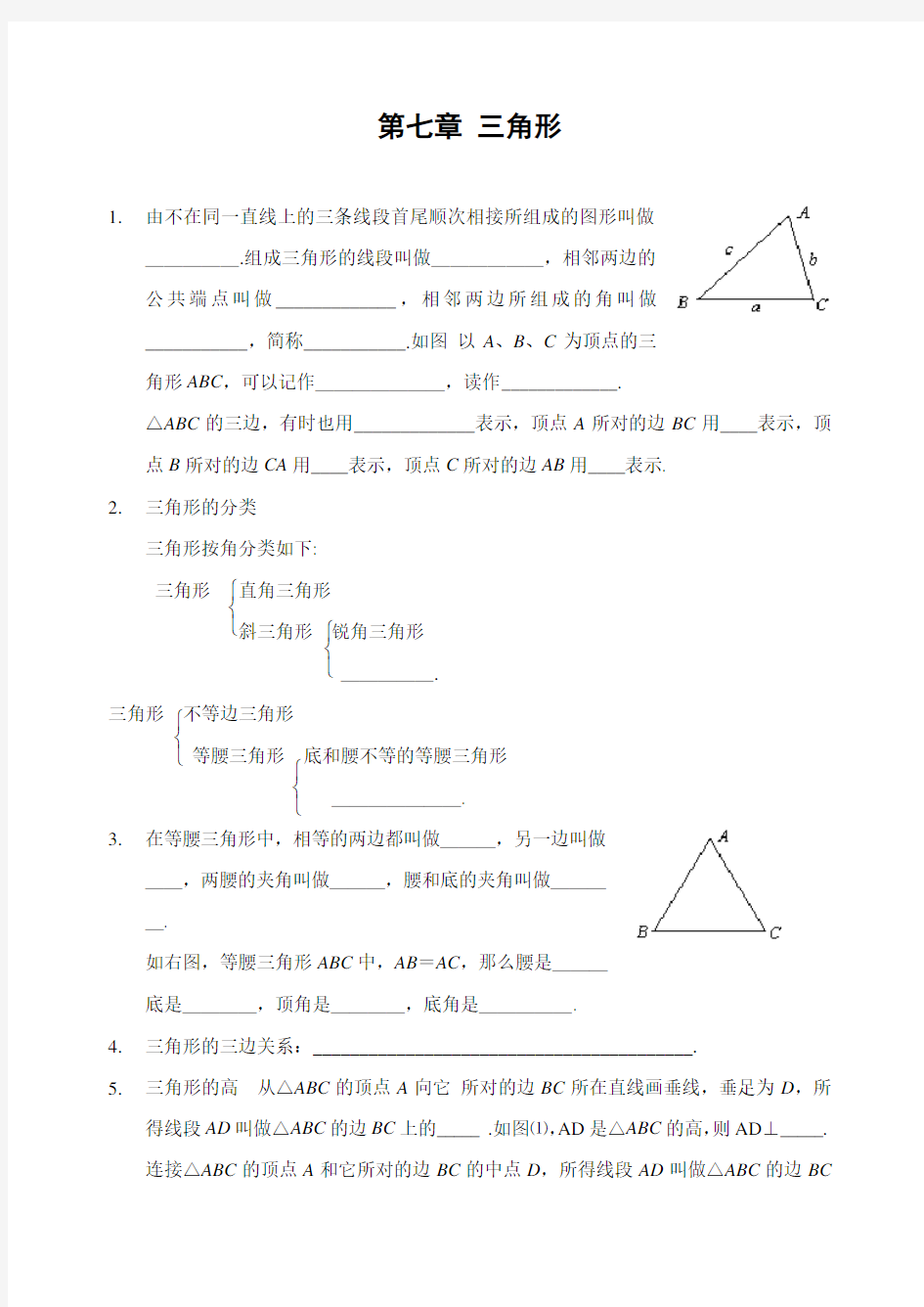 《第七章三角形》全章知识点归纳及典型题目练习(答案)