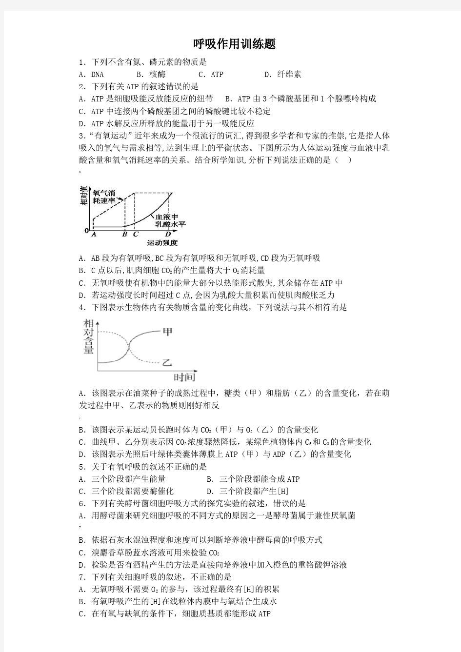 高中生物呼吸作用训练题(带答案)