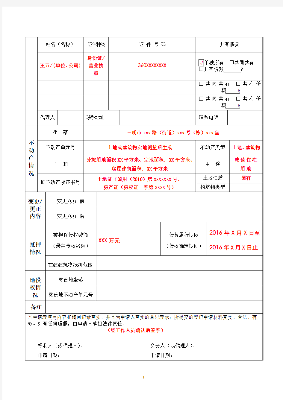 三明市不动产登记申请表