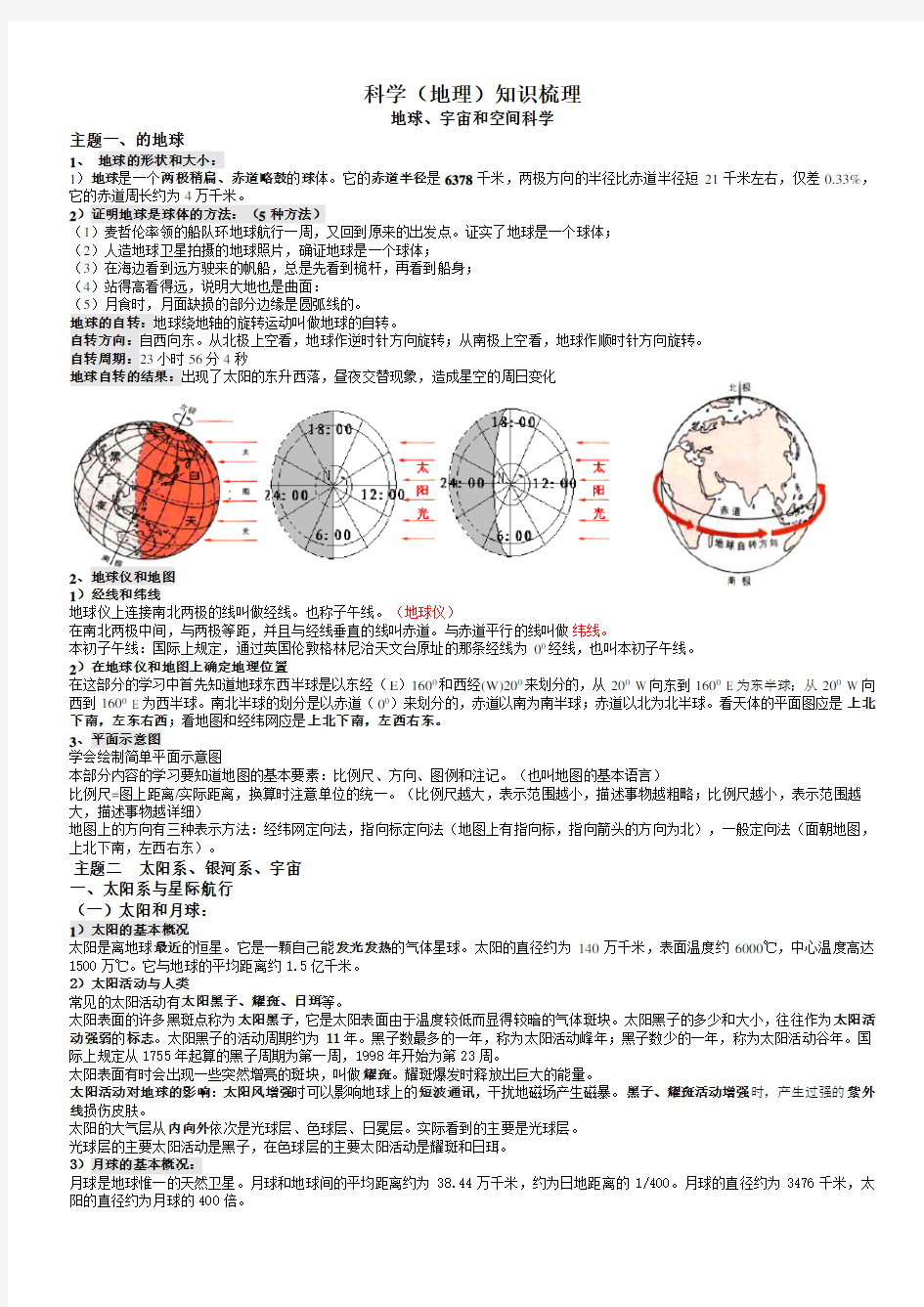 第十课科学(地理)知识梳理