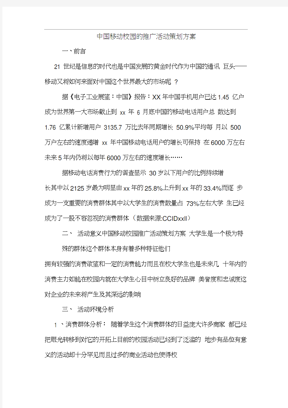 中国移动校园的推广活动策划方案