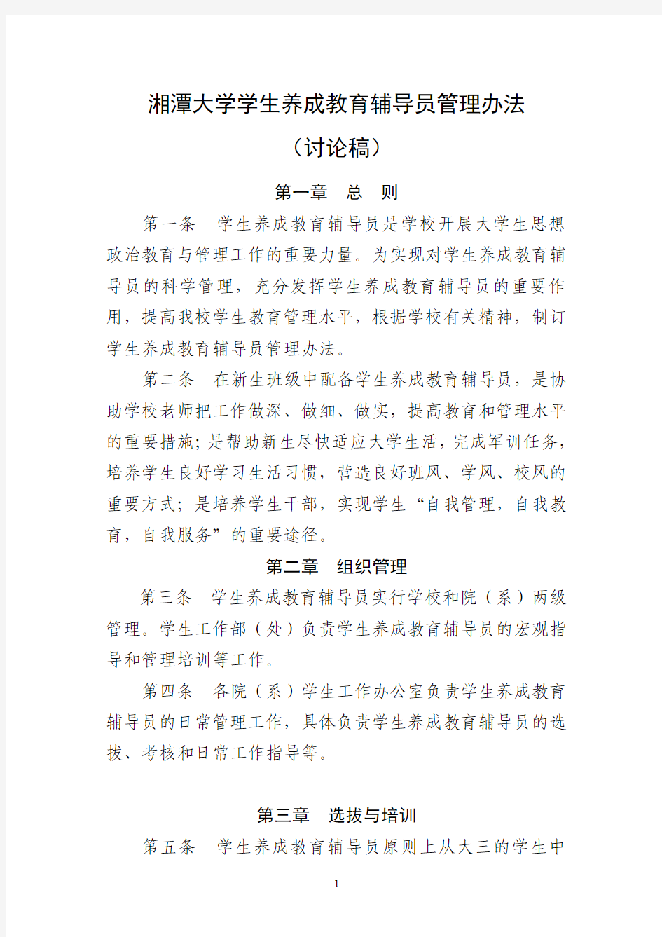 湘潭大学养成教育辅导员管理办法(修订稿)