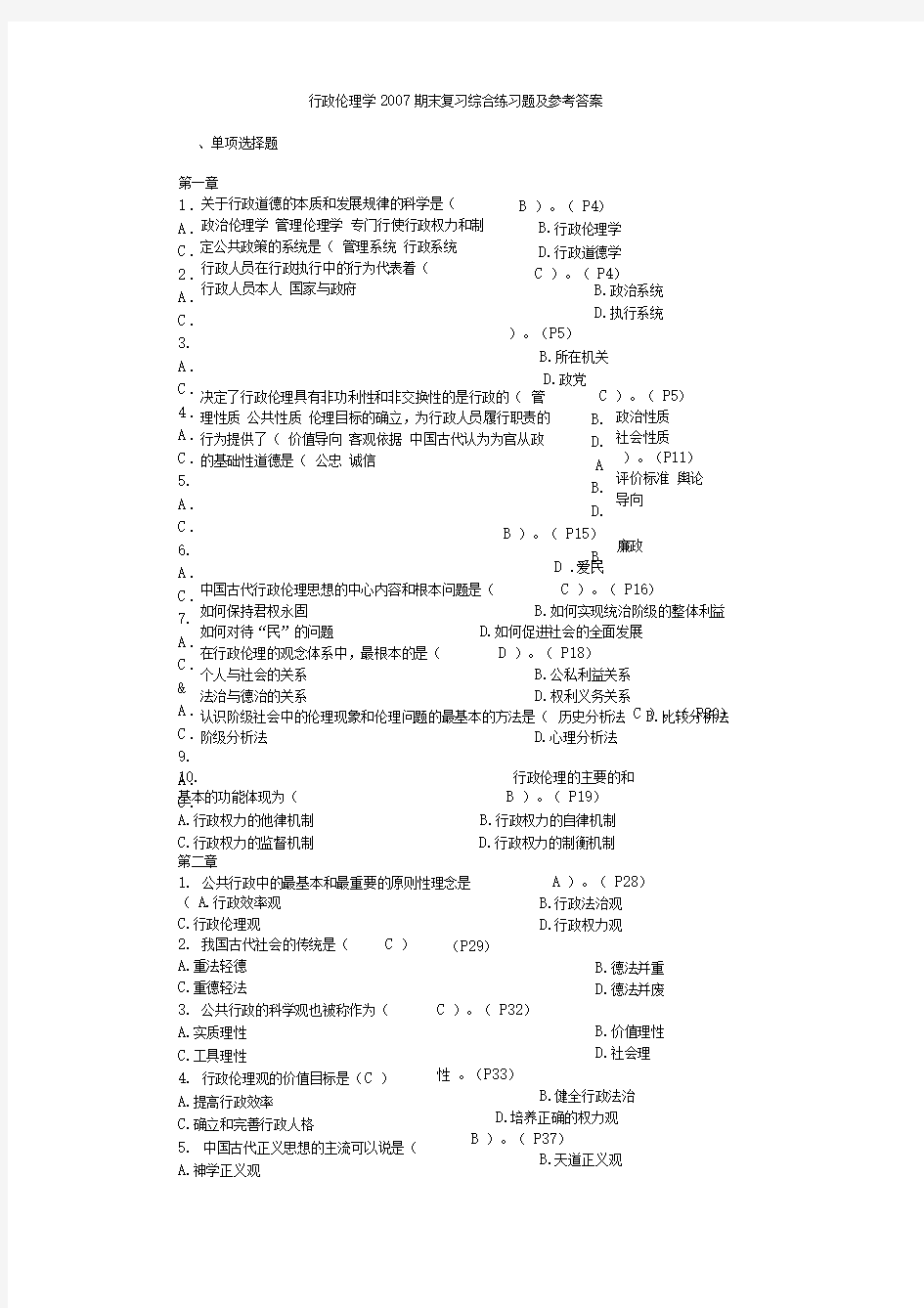 行政伦理学期末复习综合练习题及参考答案