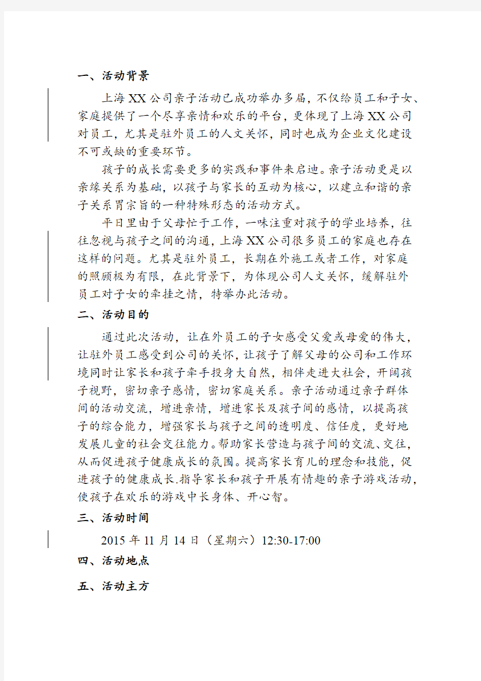 2015年上海某某公司亲子活动策划方案