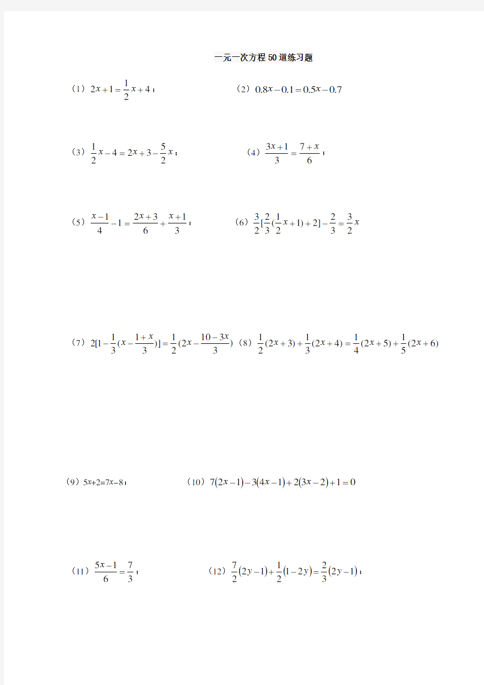 七年级上：一元一次方程50道练习题(含答案)
