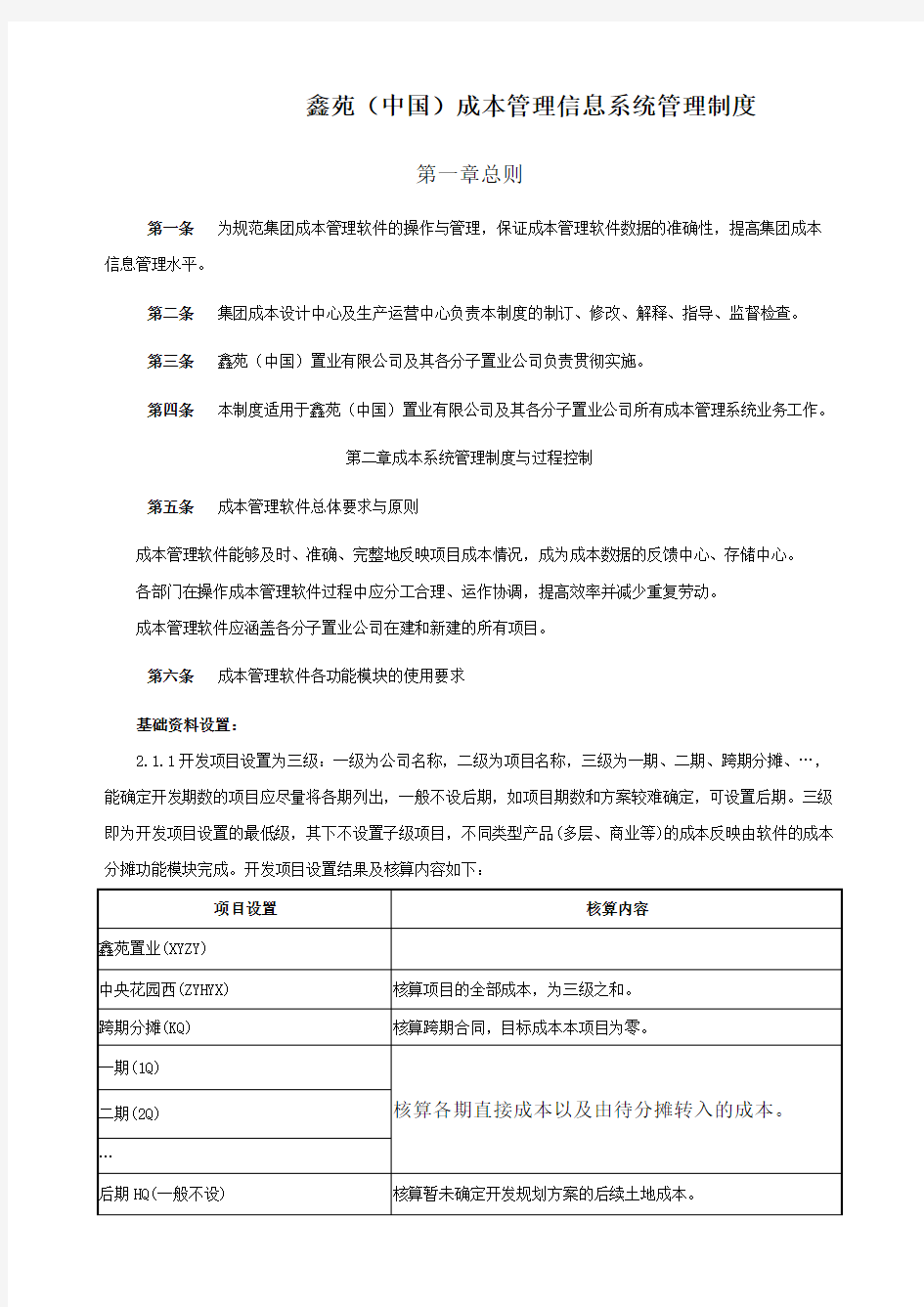 成本管理信息系统管理制度