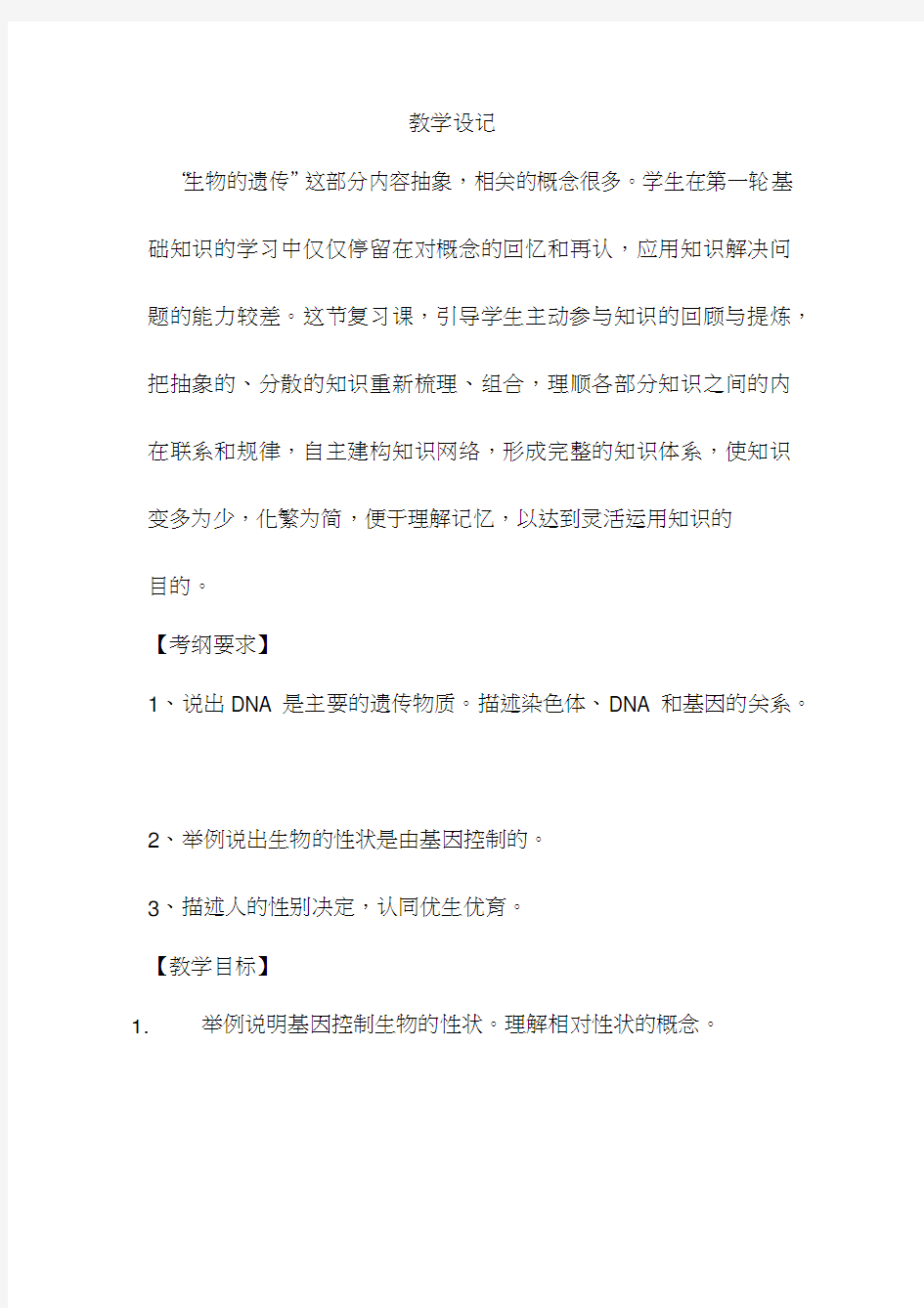 初中生物《生物的遗传》优质课教案、教学设计