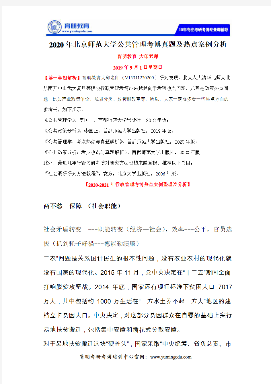 2020年北京师范大学公共管理考博真题及热点案例分析