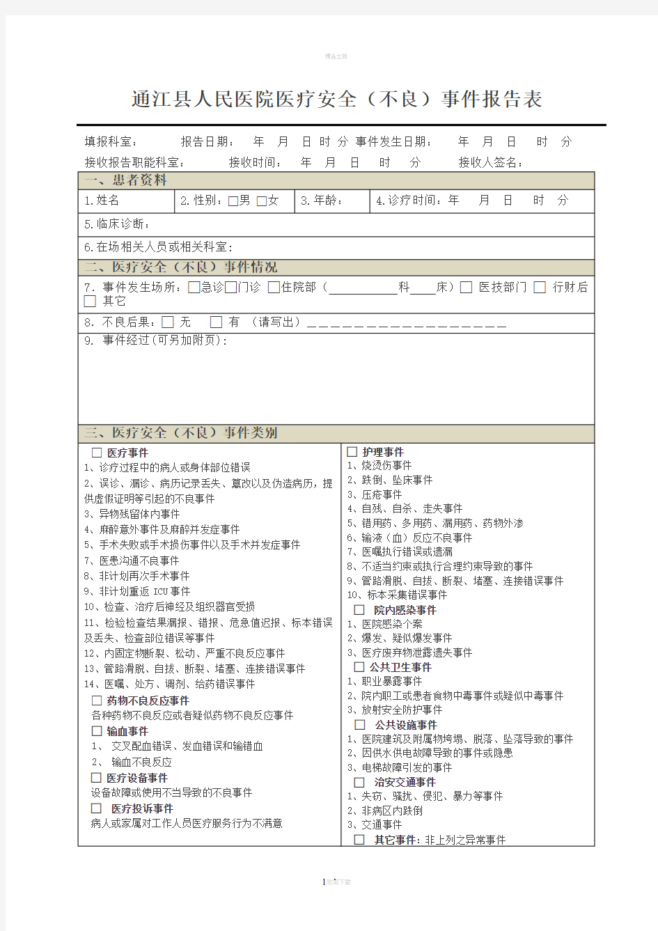 不良事件报告表(模板)