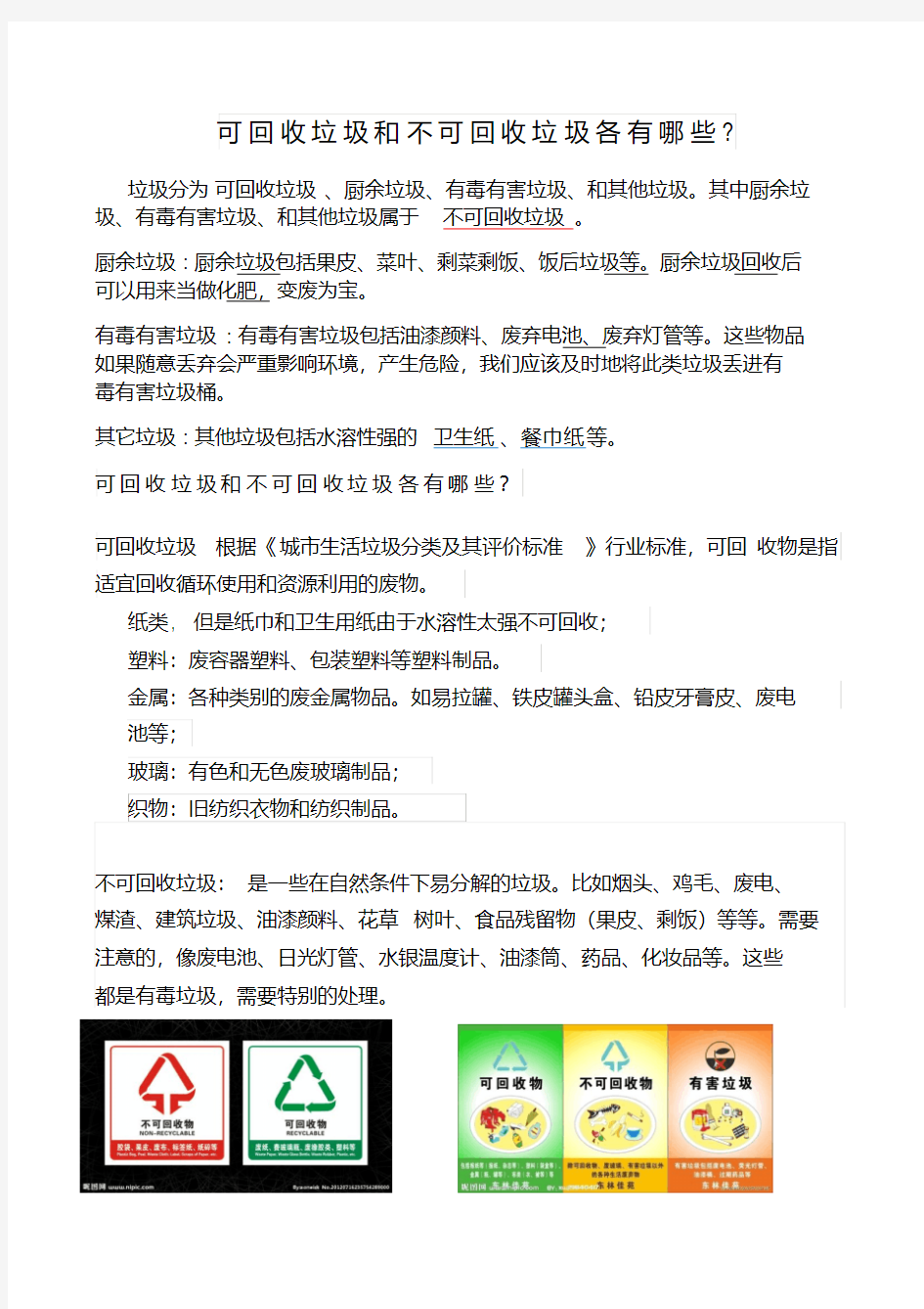 最新可回收垃圾和不可回收垃圾各有哪些.pdf