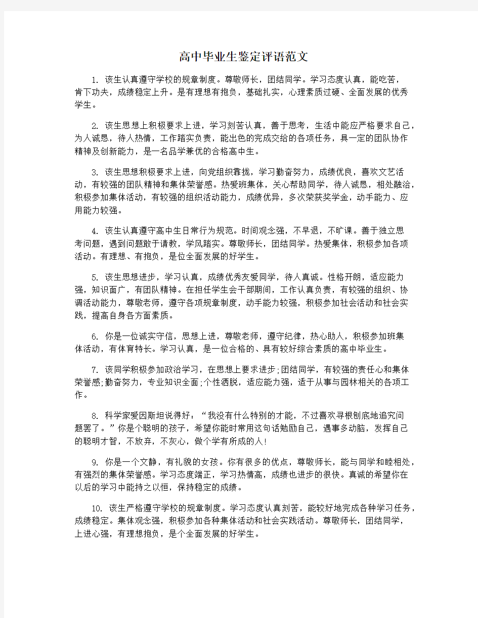 高中毕业生鉴定评语范文