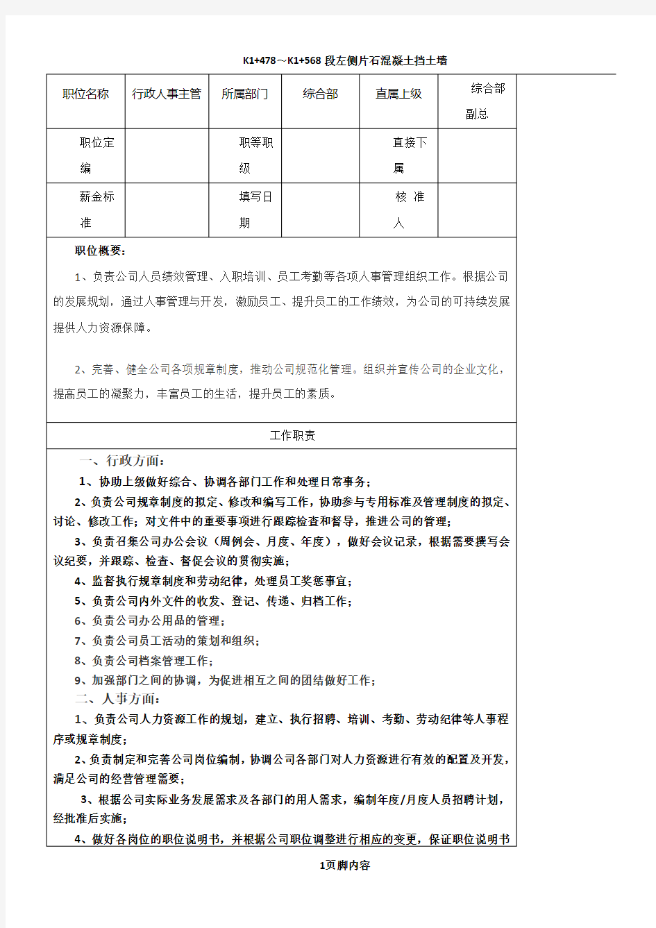 行政人事主管岗位职责