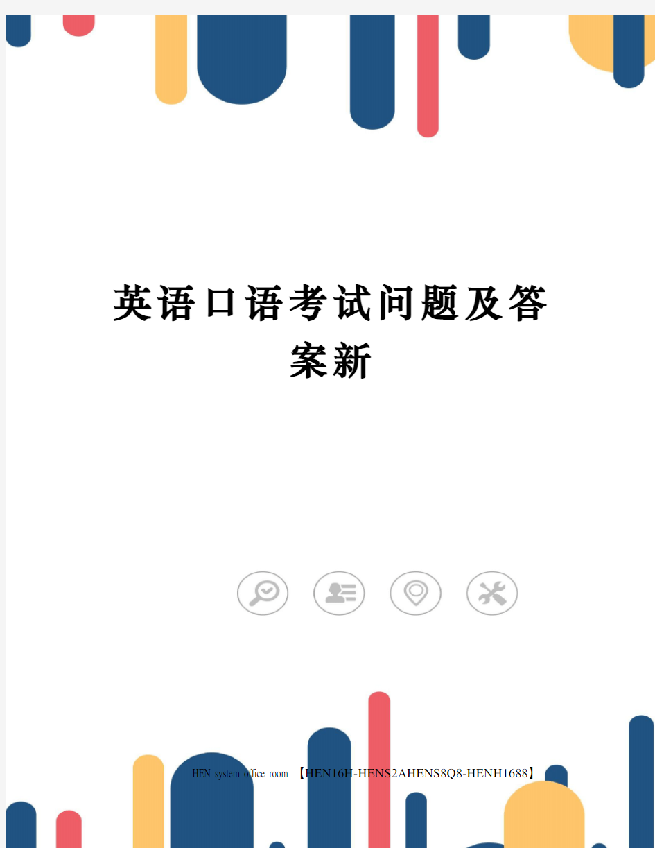 英语口语考试问题及答案新完整版