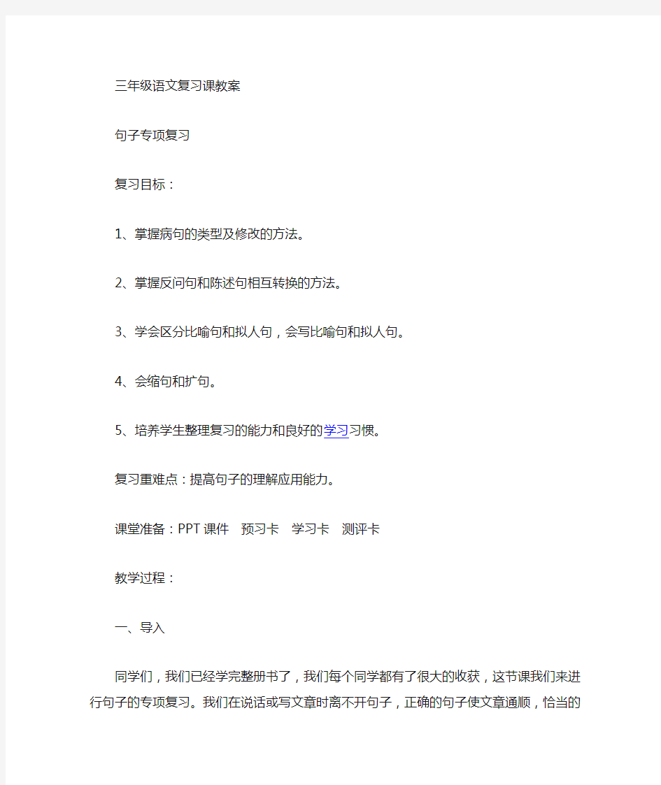 三年级句子专项复习教案