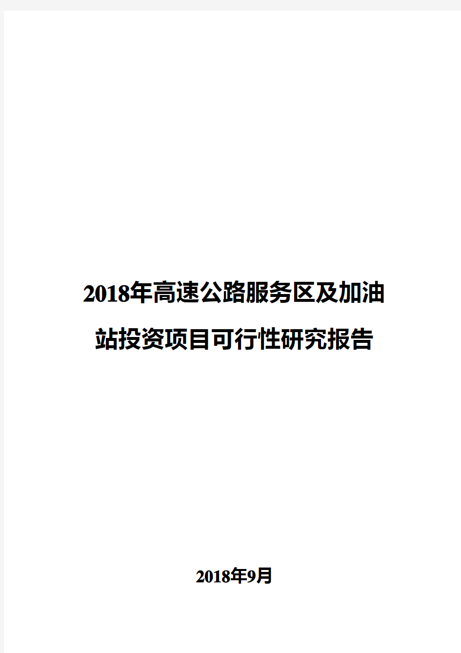 2018年高速公路服务区及加油站投资项目可行性研究报告