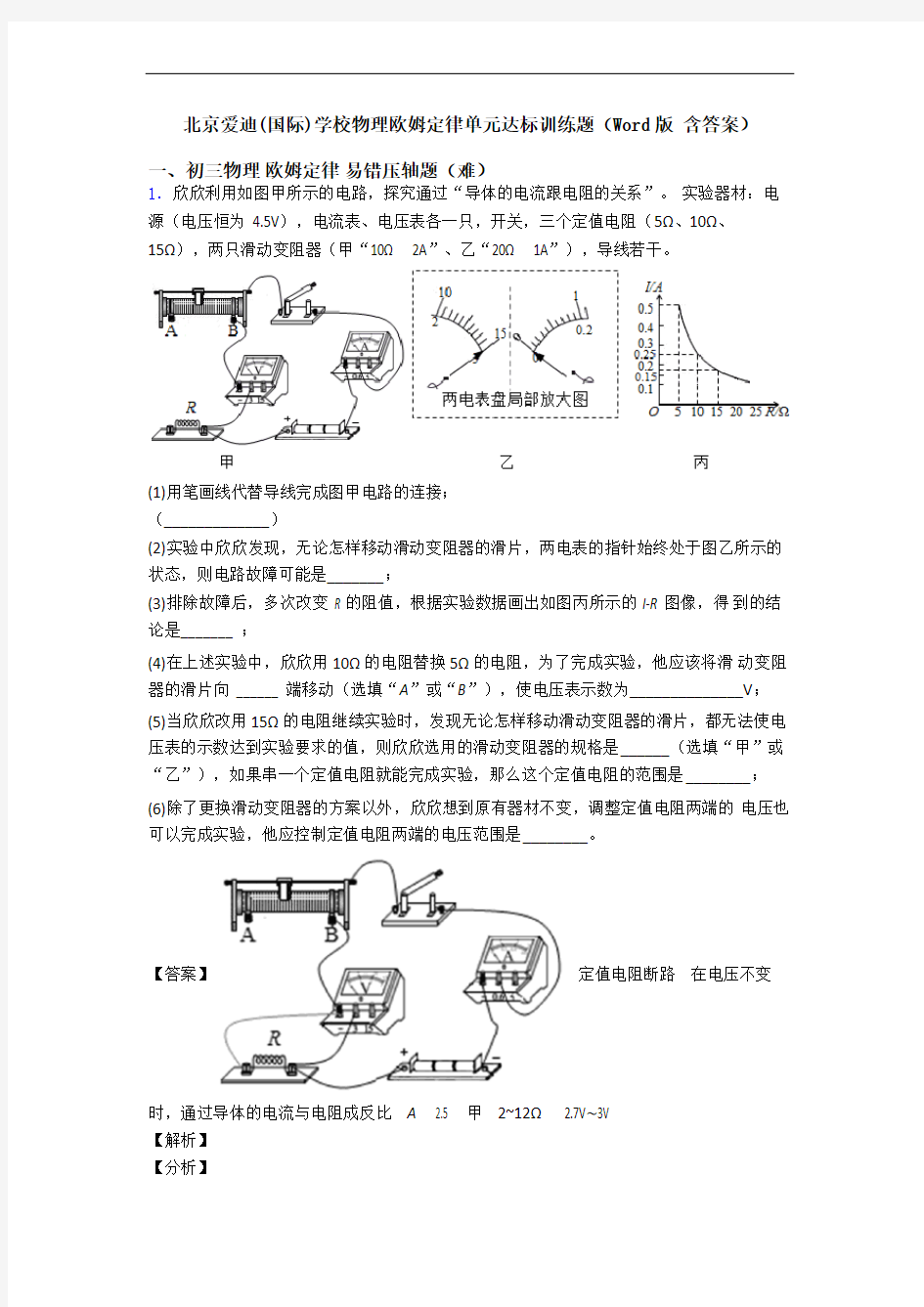 北京爱迪(国际)学校物理欧姆定律单元达标训练题(Word版 含答案)