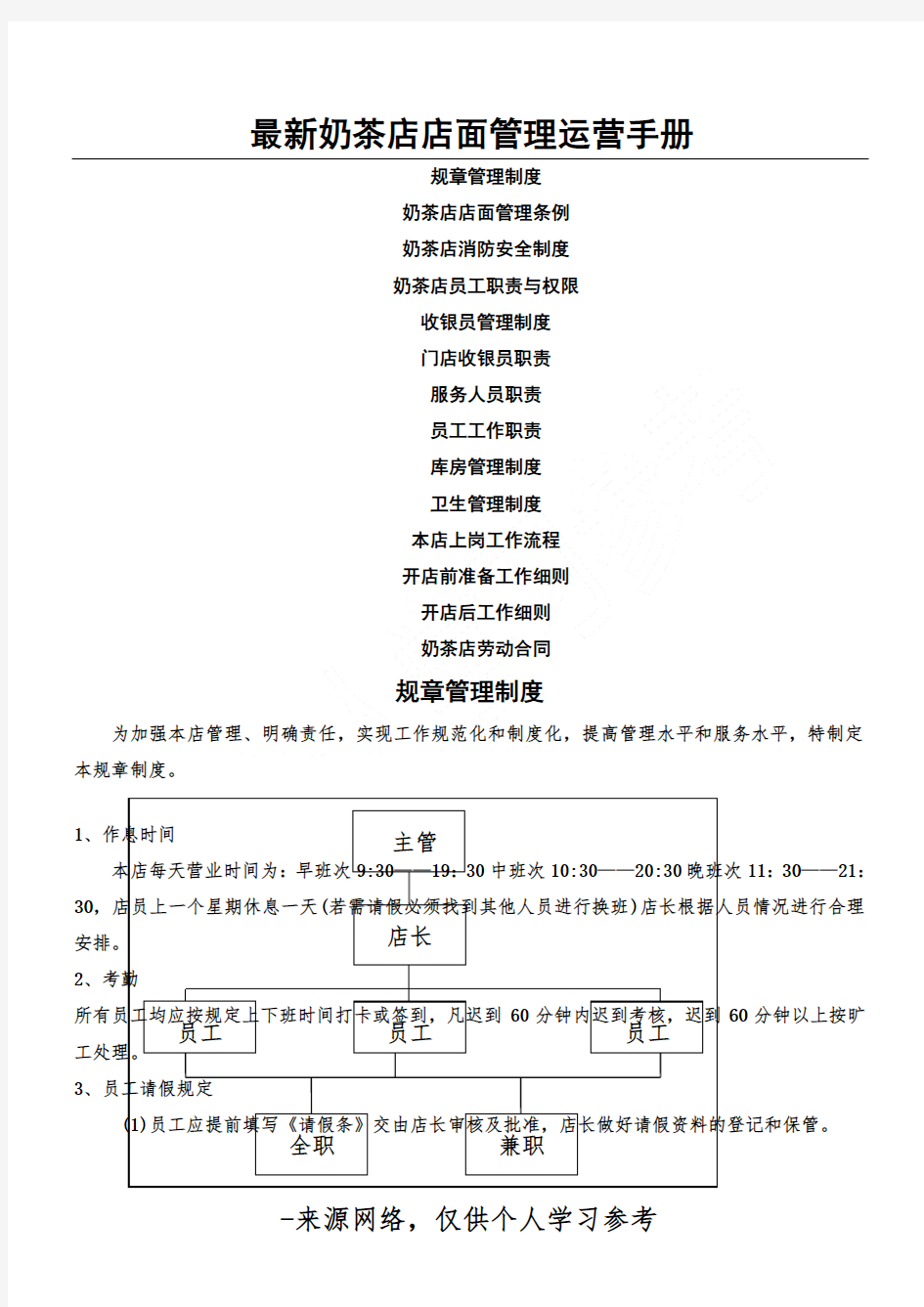 最新奶茶店店面管理运营手册