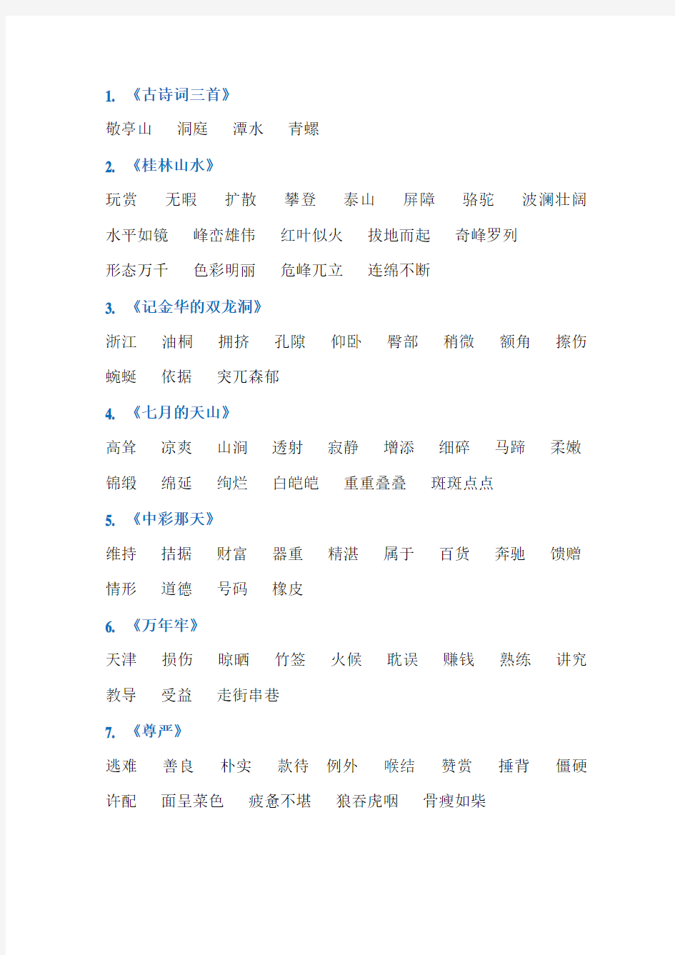 小学人教版四年级下册语文每课词语听写必备