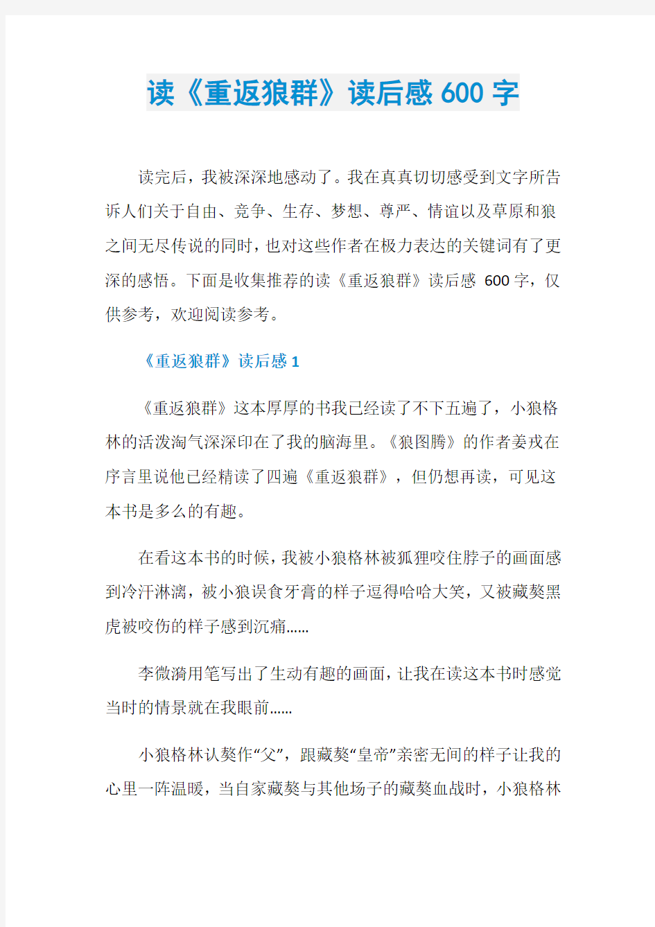 读《重返狼群》读后感600字