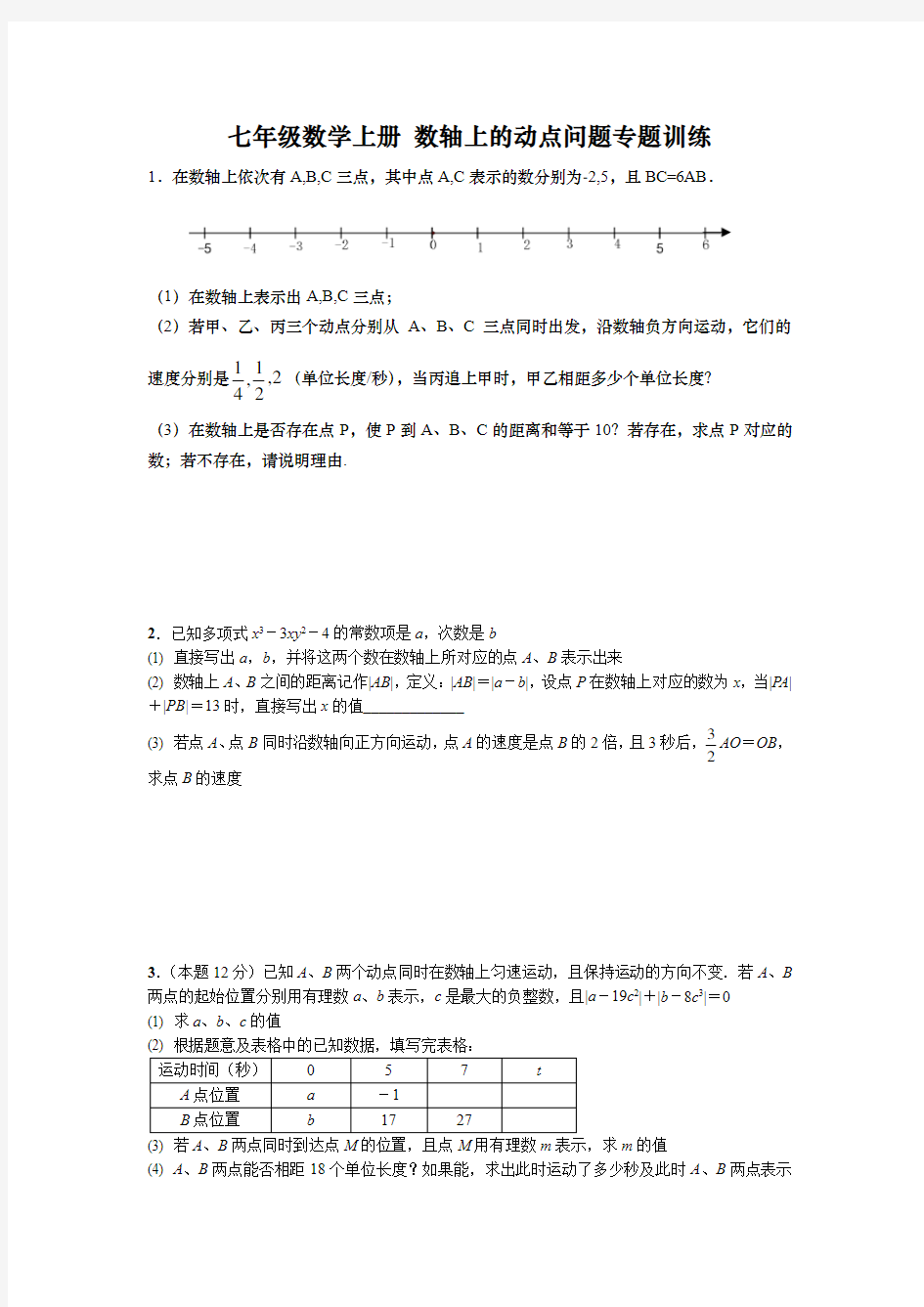 七年级数学上册 数轴上的动点问题专题训练