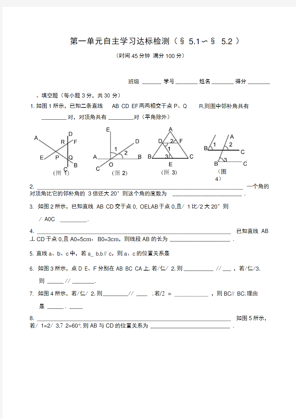 人教版七年级数学下册第一单元练习题