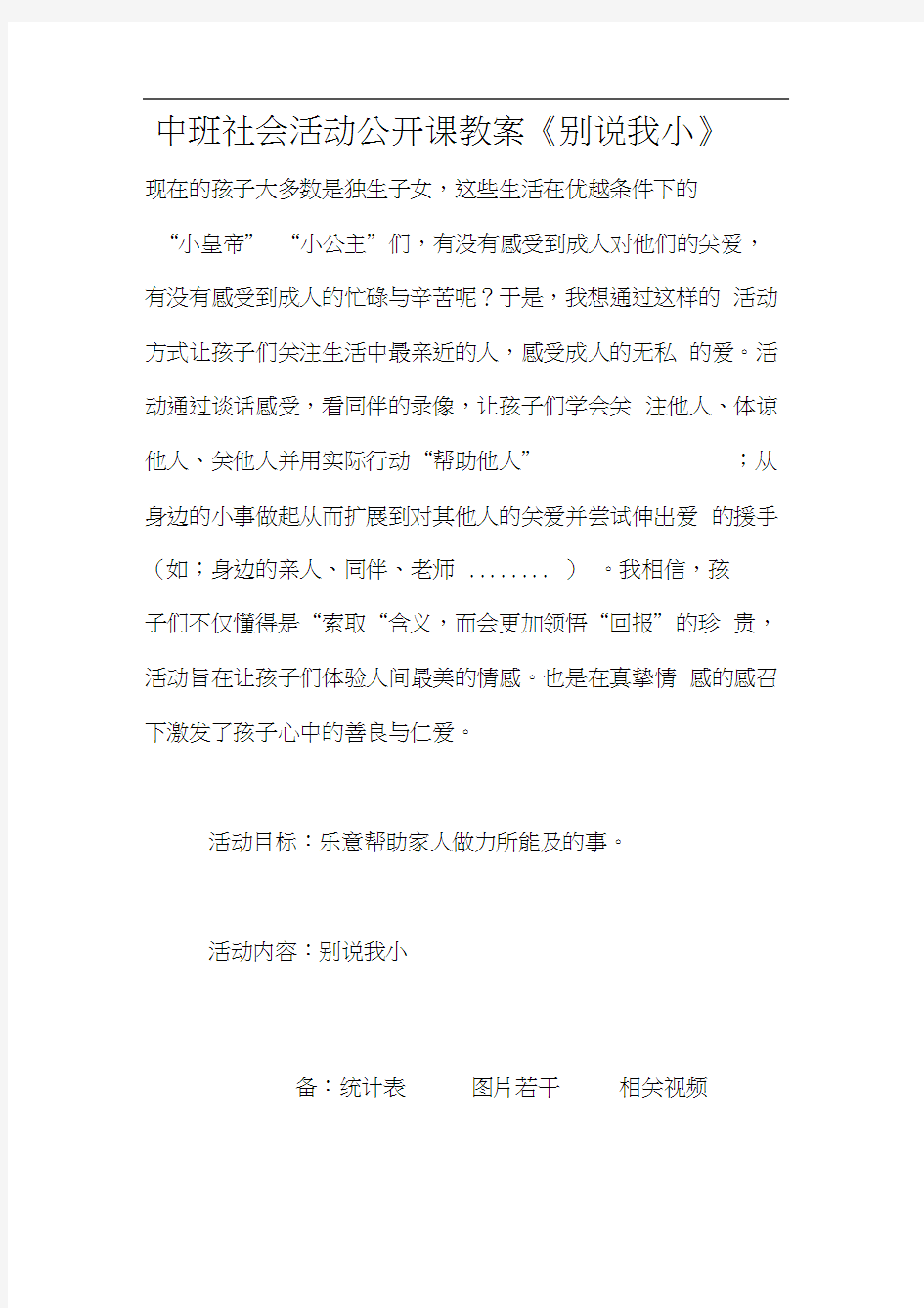 中班社会活动公开课教案《别说我小》