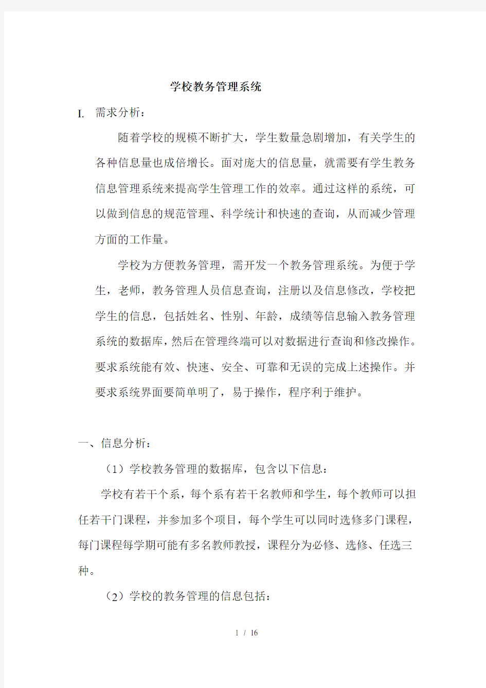 学校教务管理系统数据库课程设计