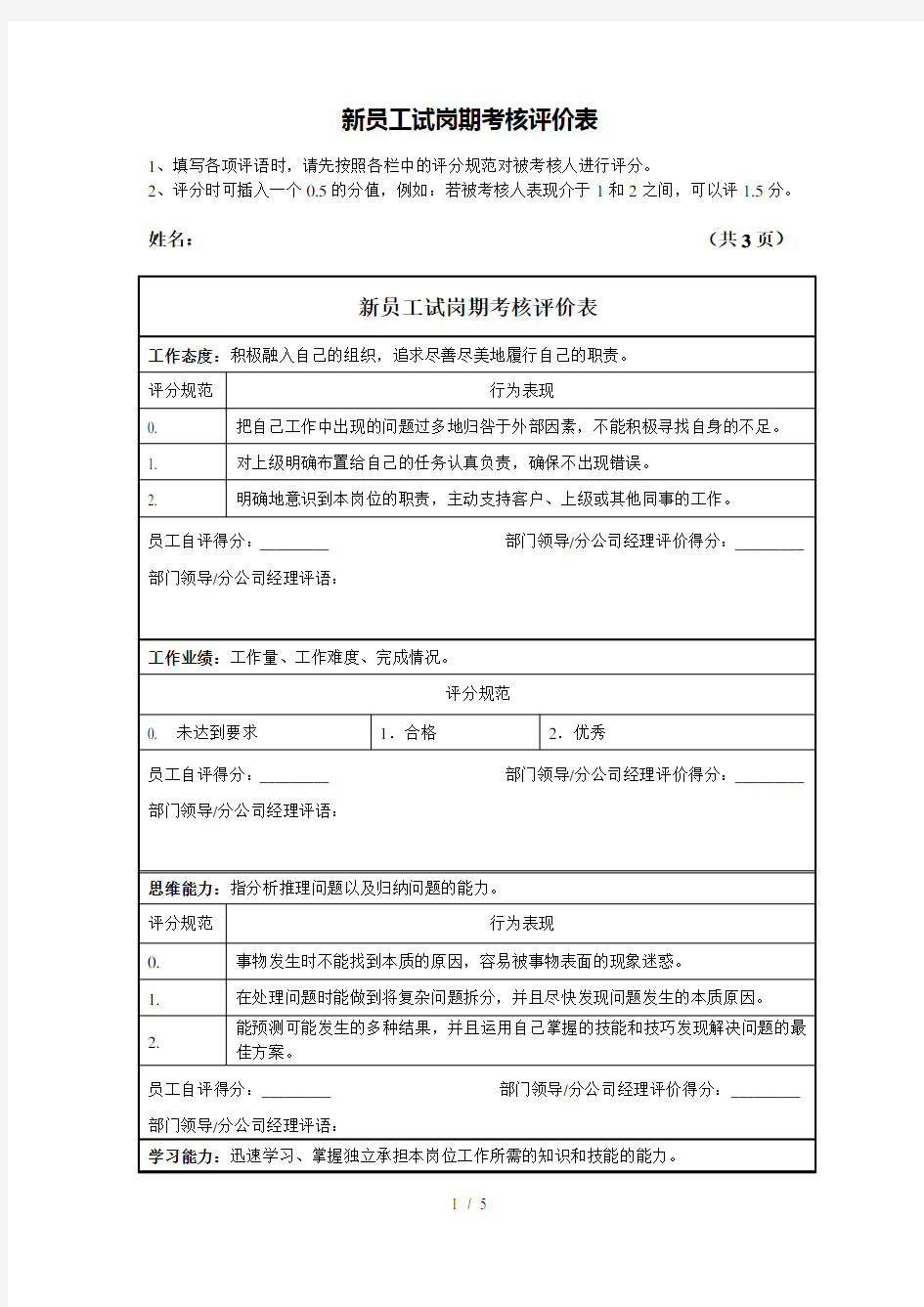 新员工试岗期考核评价表