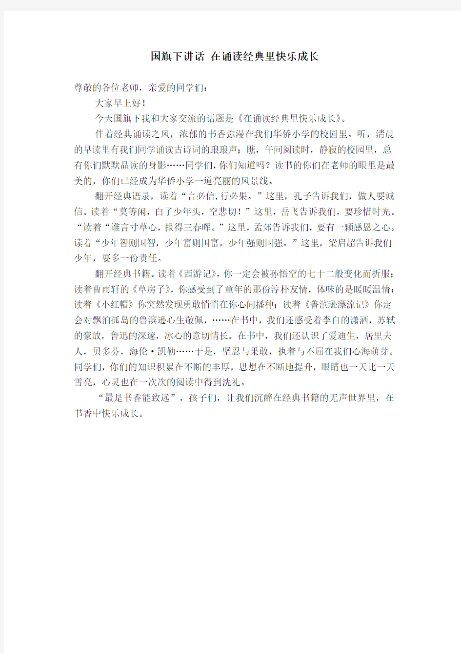 国旗下讲话 在诵读经典里快乐成长