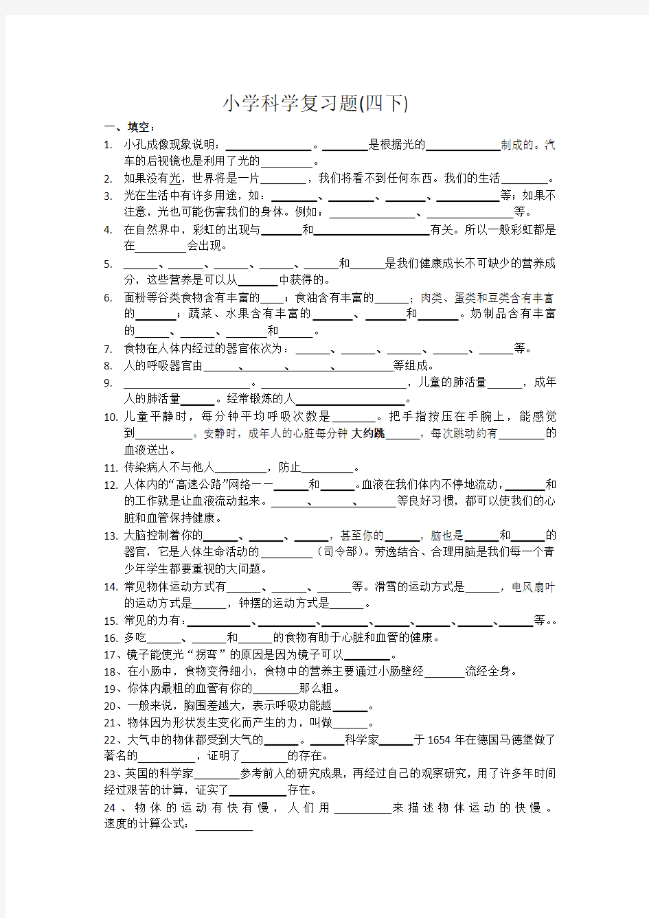 科学四下复习题 测试卷