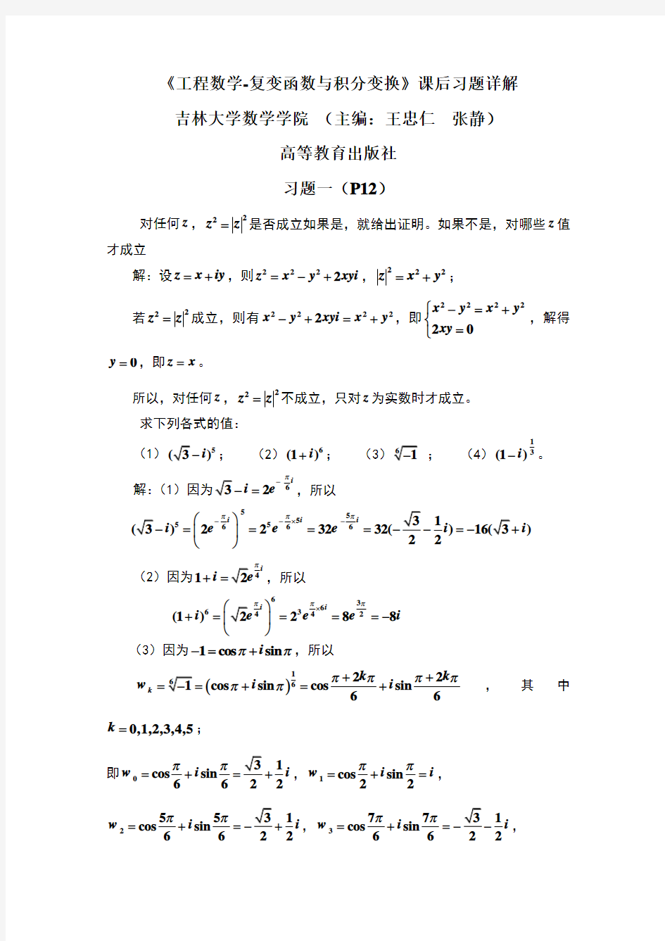 工程数学-复变函数与积分变换吉林大学数学学院习题详解