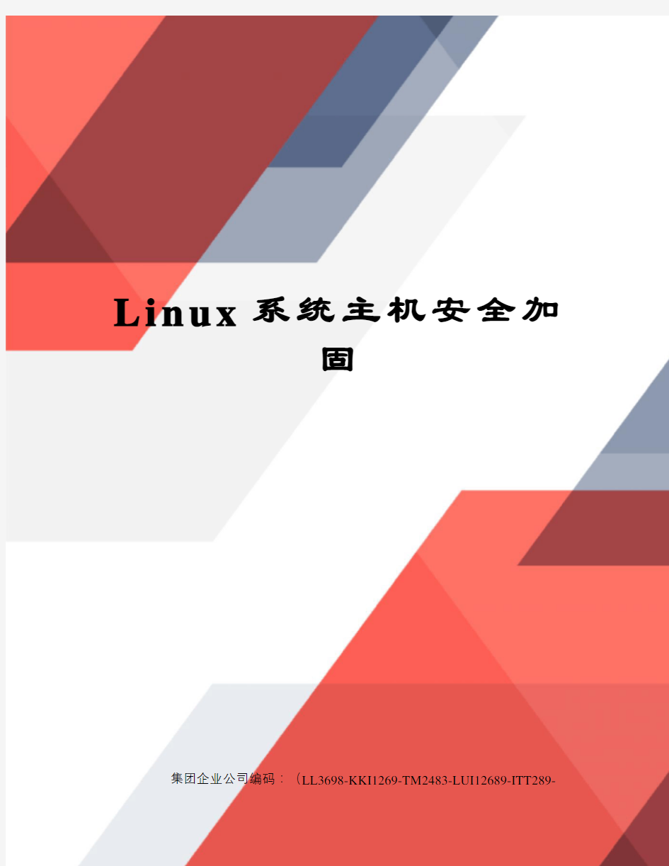 Linux系统主机安全加固