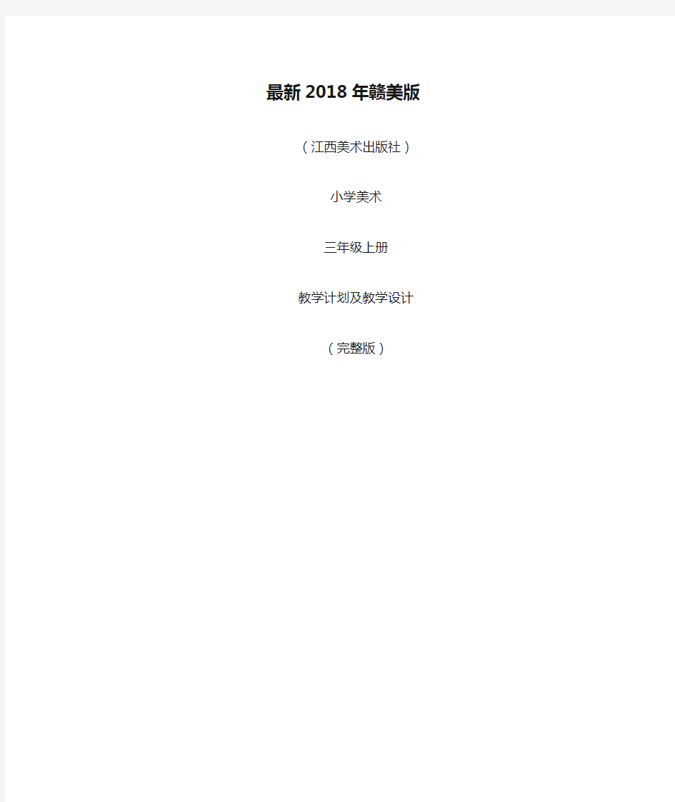 最新2018年赣美版(江西美术出版社)小学美术三年级上册教案(完整版)