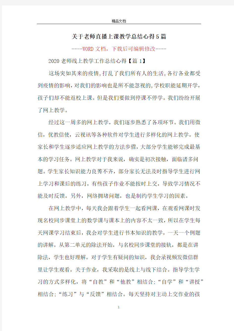 关于老师直播上课教学总结心得5篇